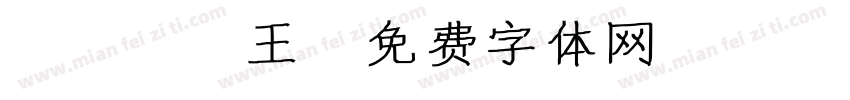 koko王字体转换