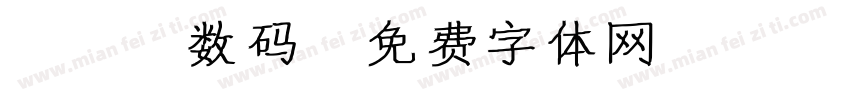 led数码字体转换