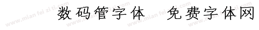 led数码管字体字体转换