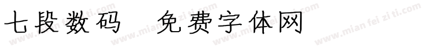 七段数码字体转换