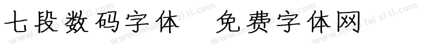 七段数码字体字体转换