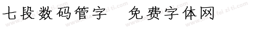 七段数码管字字体转换