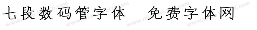 七段数码管字体字体转换