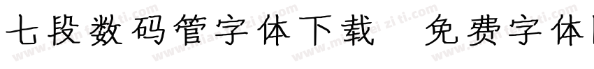 七段数码管字体下载字体转换
