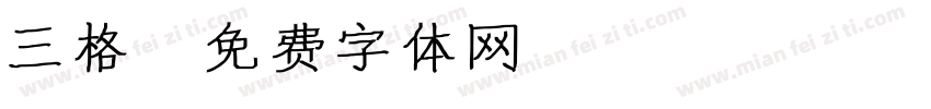 三格字体转换