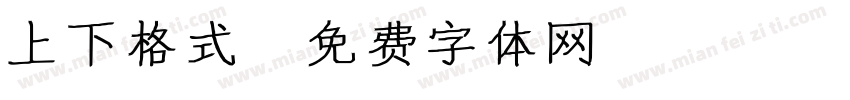 上下格式字体转换