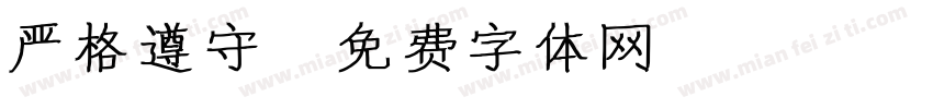 严格遵守字体转换