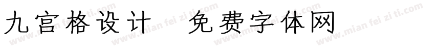 九宫格设计字体转换