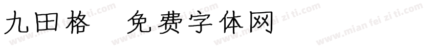 九田格字体转换