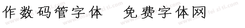 作数码管字体字体转换