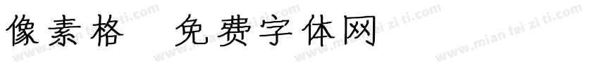 像素格字体转换