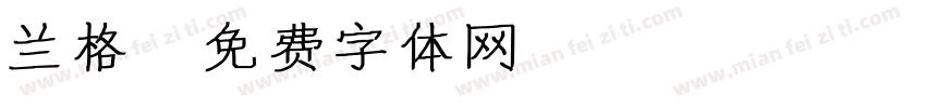 兰格字体转换