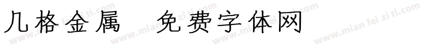 几格金属字体转换