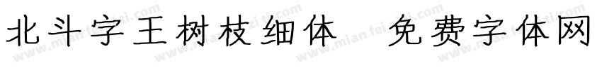 北斗字王树枝细体字体转换