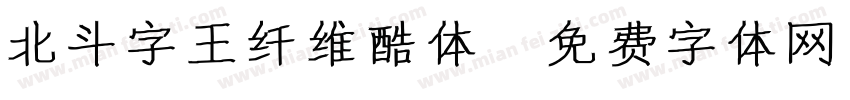 北斗字王纤维酷体字体转换