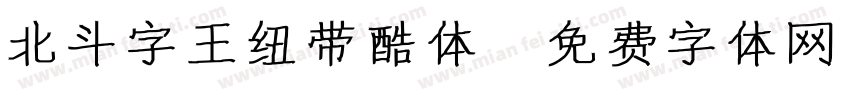 北斗字王纽带酷体字体转换