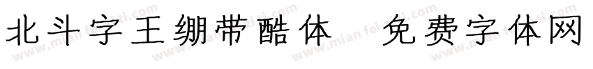 北斗字王绷带酷体字体转换