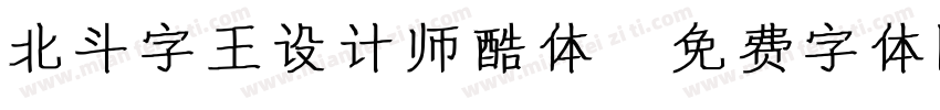 北斗字王设计师酷体字体转换