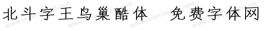 北斗字王鸟巢酷体字体转换