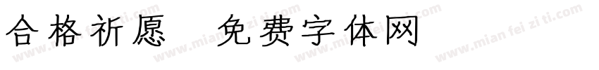 合格祈愿字体转换