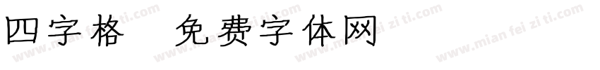 四字格字体转换