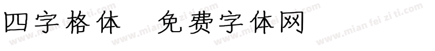 四字格体字体转换