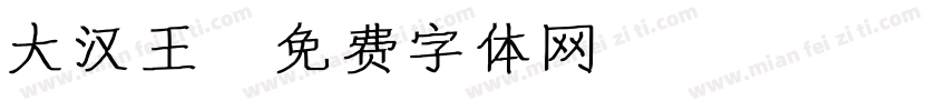 大汉王字体转换