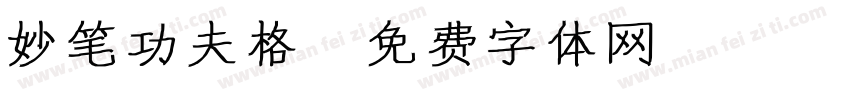 妙笔功夫格字体转换