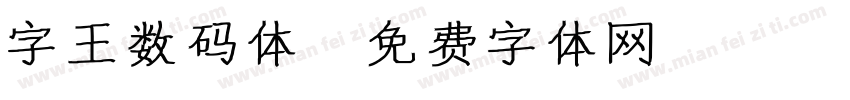 字王数码体字体转换