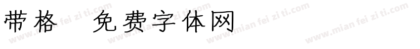带格字体转换