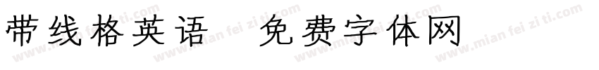 带线格英语字体转换