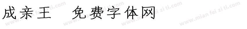 成亲王字体转换