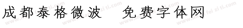 成都泰格微波字体转换