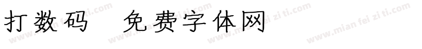 打数码字体转换