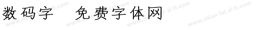 数码字字体转换