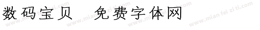 数码宝贝字体转换