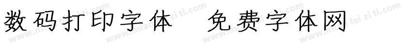 数码打印字体字体转换