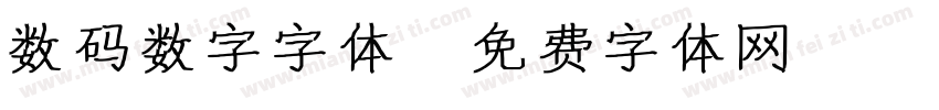 数码数字字体字体转换