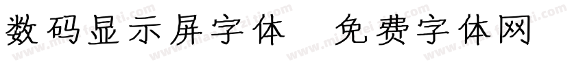 数码显示屏字体字体转换