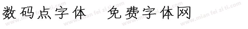 数码点字体字体转换