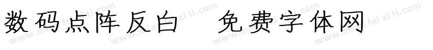 数码点阵反白字体转换