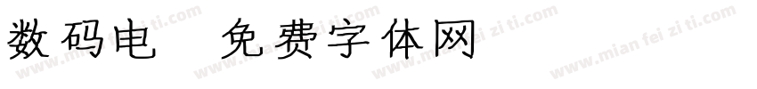数码电字体转换