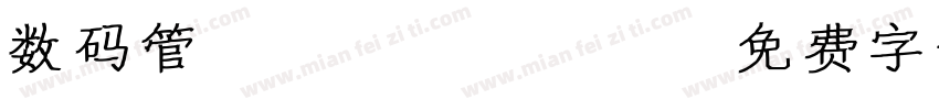 数码管/page/2字体转换