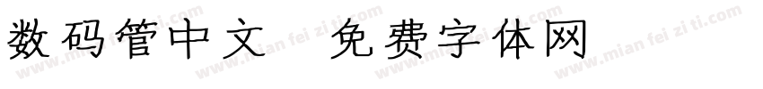 数码管中文字体转换