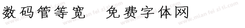 数码管等宽字体转换