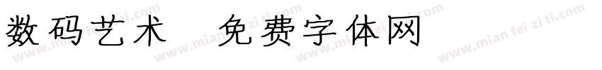 数码艺术字体转换