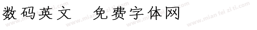 数码英文字体转换
