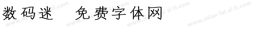 数码迷字体转换
