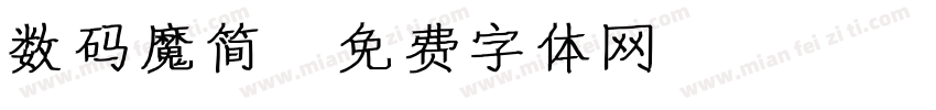 数码魔简字体转换