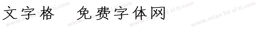 文字格字体转换
